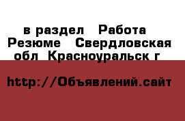  в раздел : Работа » Резюме . Свердловская обл.,Красноуральск г.
